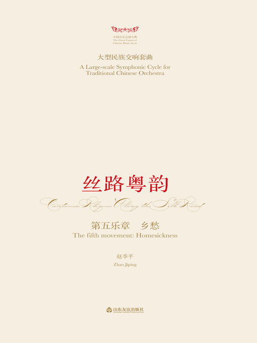 Title details for 大型民族交响套曲 by 赵季平 - Available